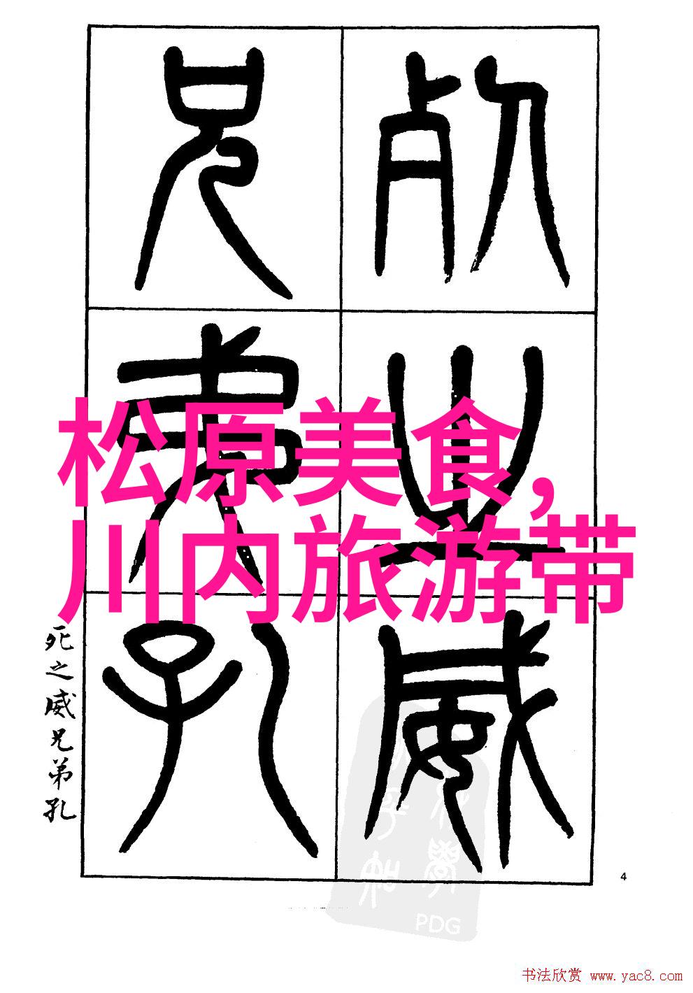 麸质